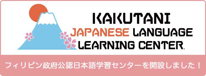 フィリピン政府公認日本語学習センターを開設しました